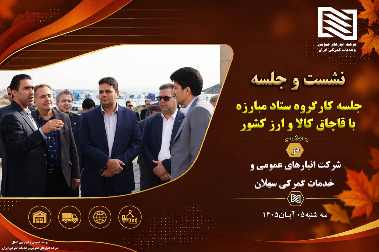 تأکید بر رفع موانع زیرساختی و تقویت جایگاه بندر خشک سهلان در نشست کارگروه ستاد مبارزه با قاچاق کالا ...